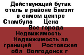 Действующий бутик отель в районе Баезит, в самом центре Стамбула.  › Цена ­ 2.600.000 - Все города Недвижимость » Недвижимость за границей   . Ростовская обл.,Волгодонск г.